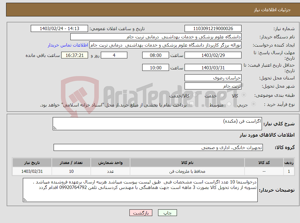 تصویر کوچک آگهی نیاز انتخاب تامین کننده-اگزاست فن (مکنده)