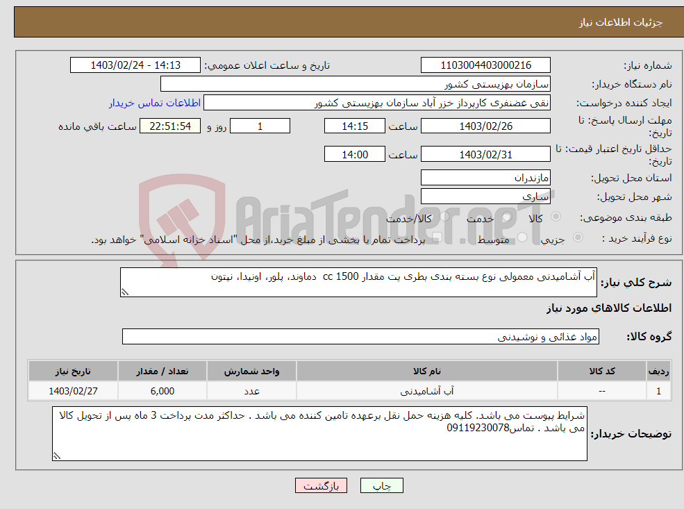 تصویر کوچک آگهی نیاز انتخاب تامین کننده-آب آشامیدنی معمولی نوع بسته بندی بطری پت مقدار 1500 cc دماوند، پلور، اونیدا، نپتون 