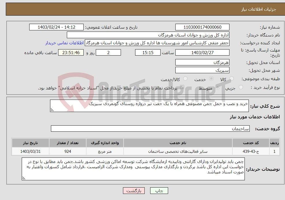 تصویر کوچک آگهی نیاز انتخاب تامین کننده-خرید و نصب و حمل چمن مصنوعی همراه با یک جفت تیر دروازه روستای گونمردی سیریک