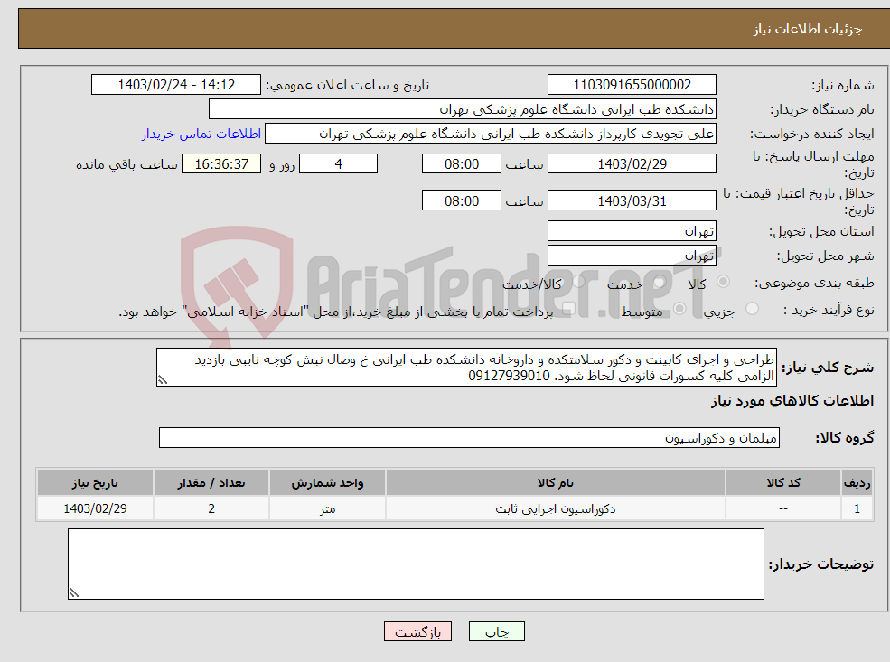 تصویر کوچک آگهی نیاز انتخاب تامین کننده-طراحی و اجرای کابینت و دکور سلامتکده و داروخانه دانشکده طب ایرانی خ وصال نبش کوچه نایبی بازدید الزامی کلیه کسورات قانونی لحاظ شود. 09127939010