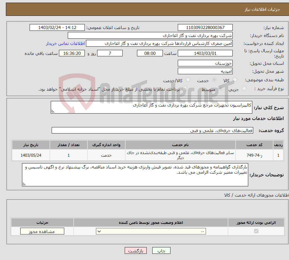 تصویر کوچک آگهی نیاز انتخاب تامین کننده-کالیبراسیون تجهیزات مرجع شرکت بهره برداری نفت و گاز آغاجاری