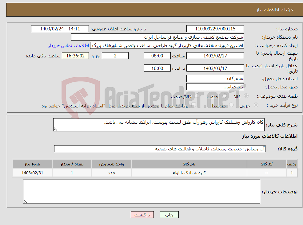 تصویر کوچک آگهی نیاز انتخاب تامین کننده-گان کارواش وشیلنگ کارواش وهواوآب طبق لیست پیوست. ایرانکد مشابه می باشد.