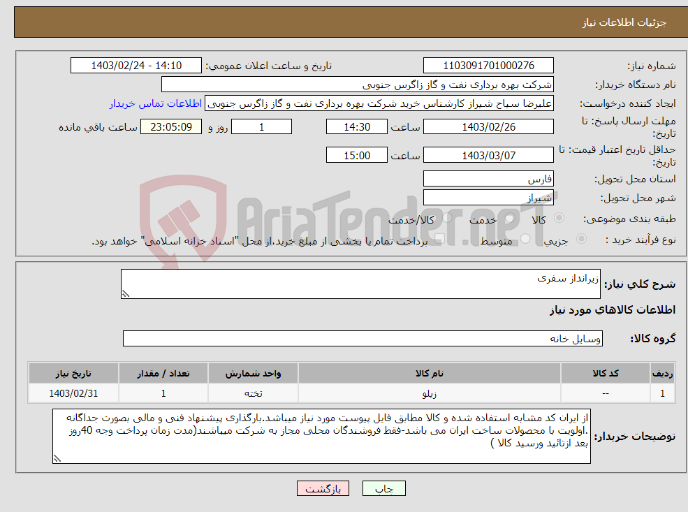 تصویر کوچک آگهی نیاز انتخاب تامین کننده-زیرانداز سفری