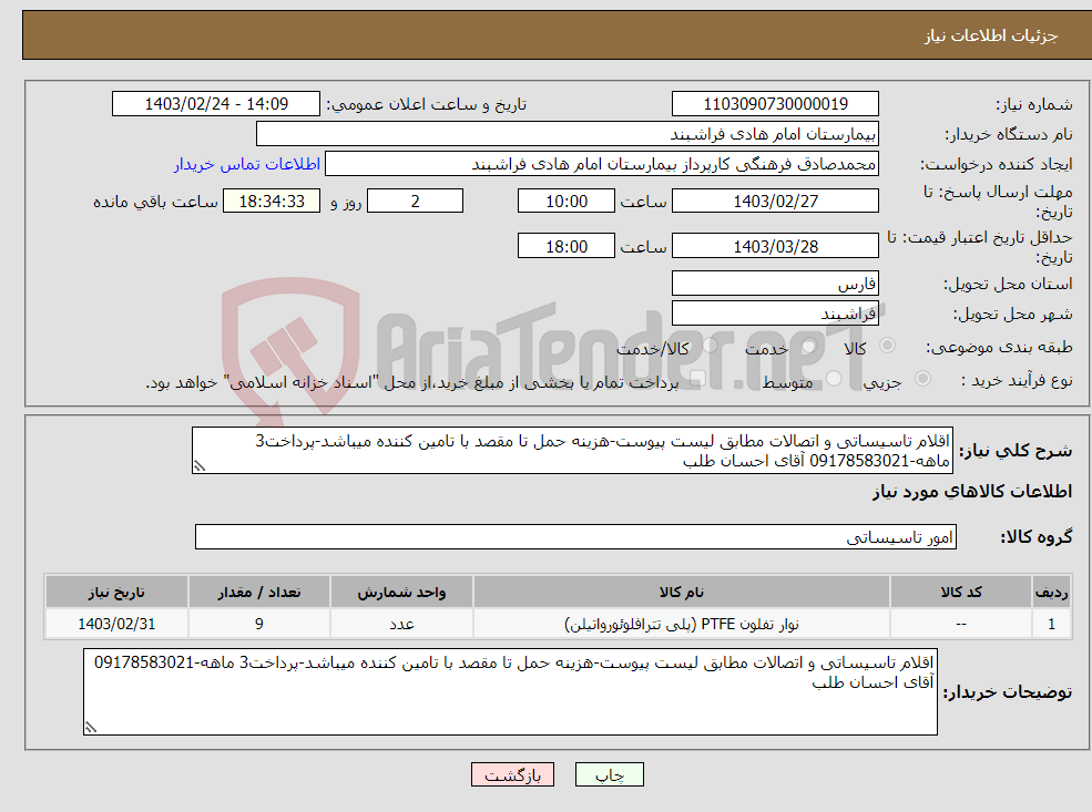 تصویر کوچک آگهی نیاز انتخاب تامین کننده-اقلام تاسیساتی و اتصالات مطابق لیست پیوست-هزینه حمل تا مقصد با تامین کننده میباشد-پرداخت3 ماهه-09178583021 آقای احسان طلب