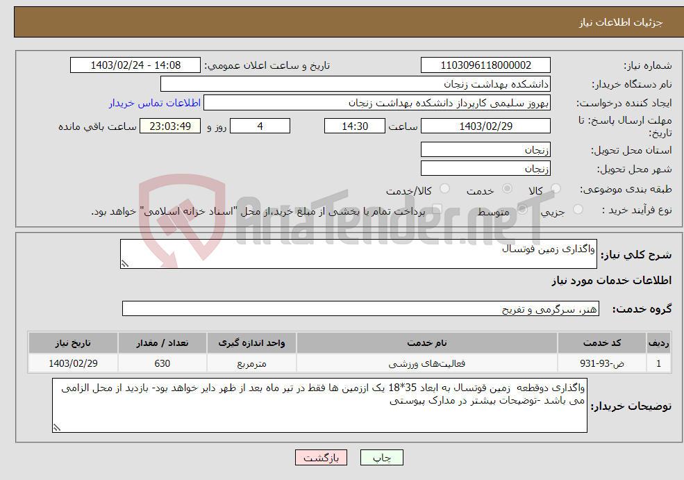 تصویر کوچک آگهی نیاز انتخاب تامین کننده-واگذاری زمین فوتسال 