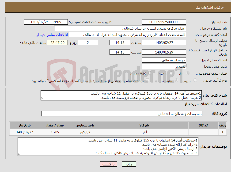 تصویر کوچک آگهی نیاز انتخاب تامین کننده-1-مدنظرتیرآهن 14 اصفهان با وزن 155 کیلوگرم به مقدار 11 شاخه می باشد. 2-هزینه حمل تا درب زندان مرکزی بجنورد بر عهده فروشنده می باشد. 