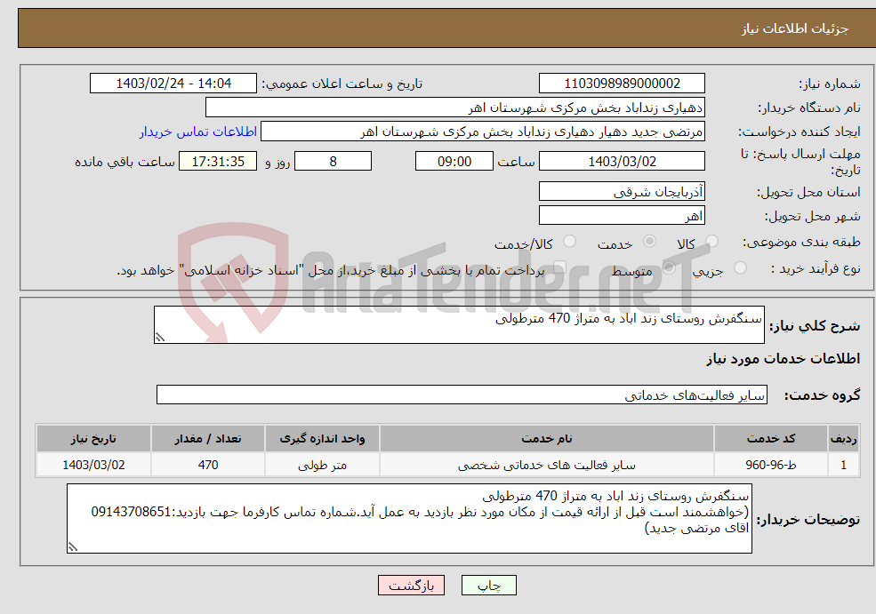 تصویر کوچک آگهی نیاز انتخاب تامین کننده-سنگفرش روستای زند اباد به متراژ 470 مترطولی