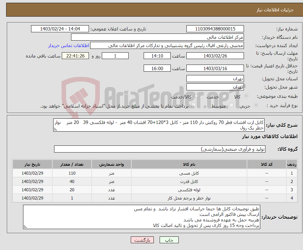 تصویر کوچک آگهی نیاز انتخاب تامین کننده-کابل ارت افشان قطر 70 روکش دار 110 متر - کابل 3*120+70 افشان 40 متر - لوله فلکسی 39 20 متر نوار خطر یک رول