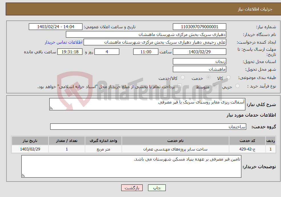 تصویر کوچک آگهی نیاز انتخاب تامین کننده-آسفالت ریزی معابر روستای سریک با قیر مصرفی