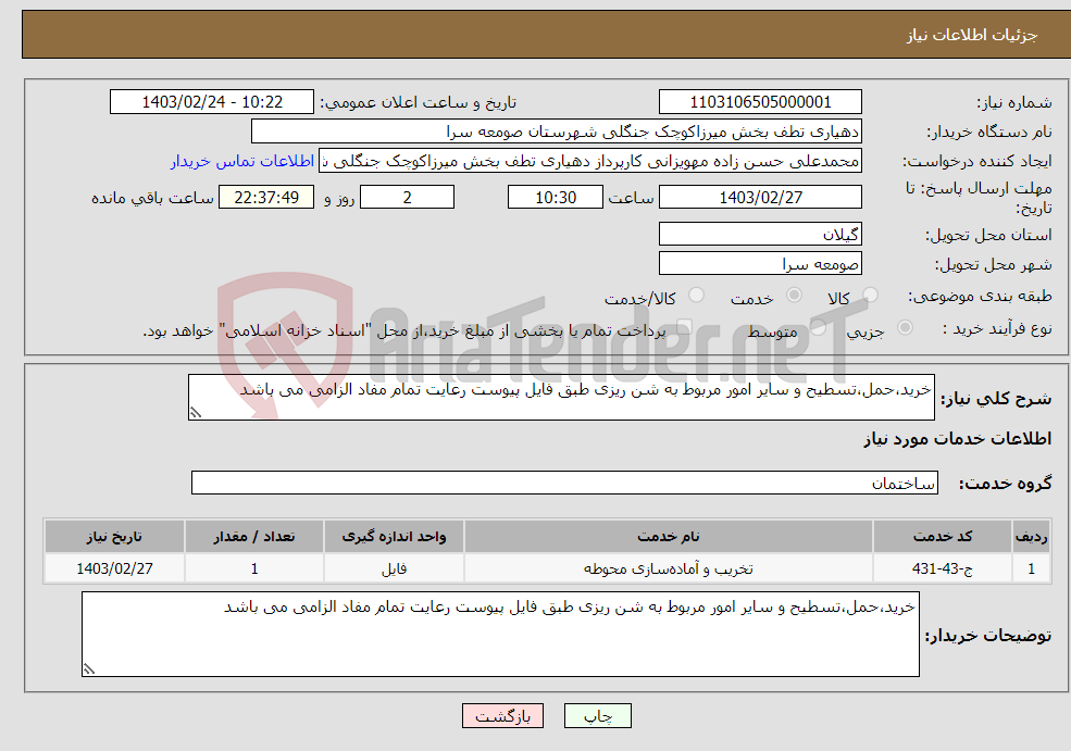 تصویر کوچک آگهی نیاز انتخاب تامین کننده-خرید،حمل،تسطیح و سایر امور مربوط به شن ریزی طبق فایل پیوست رعایت تمام مفاد الزامی می باشد 