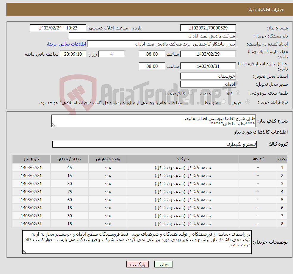 تصویر کوچک آگهی نیاز انتخاب تامین کننده-طبق شرح تقاضا پیوستی اقدام نمایید. ****تولید داخلی***** پیوست پیشنهاد فنی و مالی الزامی می باشد 06153183711 