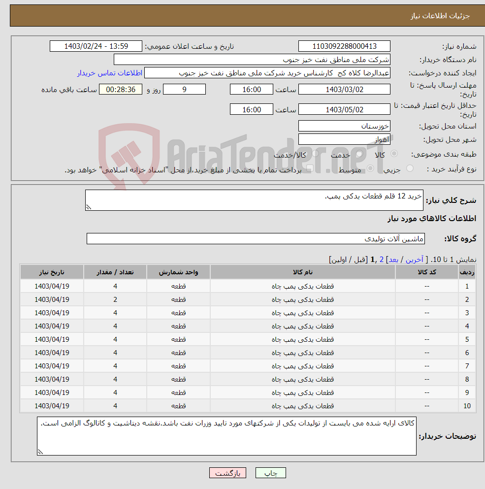 تصویر کوچک آگهی نیاز انتخاب تامین کننده-خرید 12 قلم قطعات یدکی پمپ.