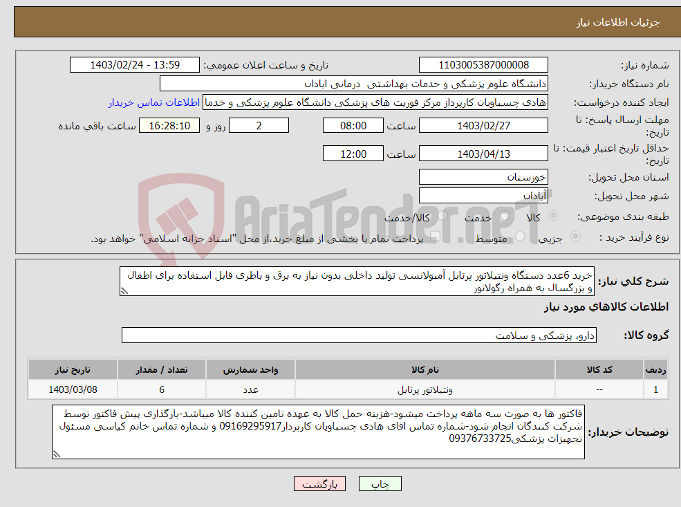تصویر کوچک آگهی نیاز انتخاب تامین کننده-خرید 6عدد دستگاه ونتیلاتور پرتابل آمبولانسی تولید داخلی بدون نیاز به برق و باطری قابل استفاده برای اطفال و بزرگسال به همراه رگولاتور