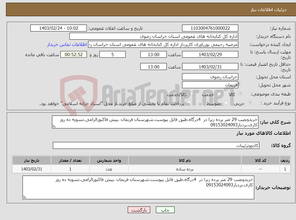 تصویر کوچک آگهی نیاز انتخاب تامین کننده-خریدونصب 29 متر پرده زبرا در 4درگاه.طبق فایل پیوست.شهرستان فریمان .پیش فاکتورالزامی.تسویه ده روز کاری.بردبار09153024093