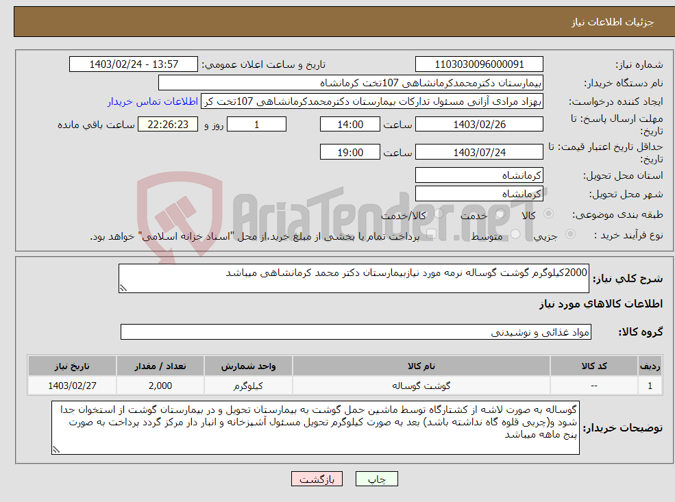 تصویر کوچک آگهی نیاز انتخاب تامین کننده-2000کیلوگرم گوشت گوساله نرمه مورد نیازبیمارستان دکتر محمد کرمانشاهی میباشد