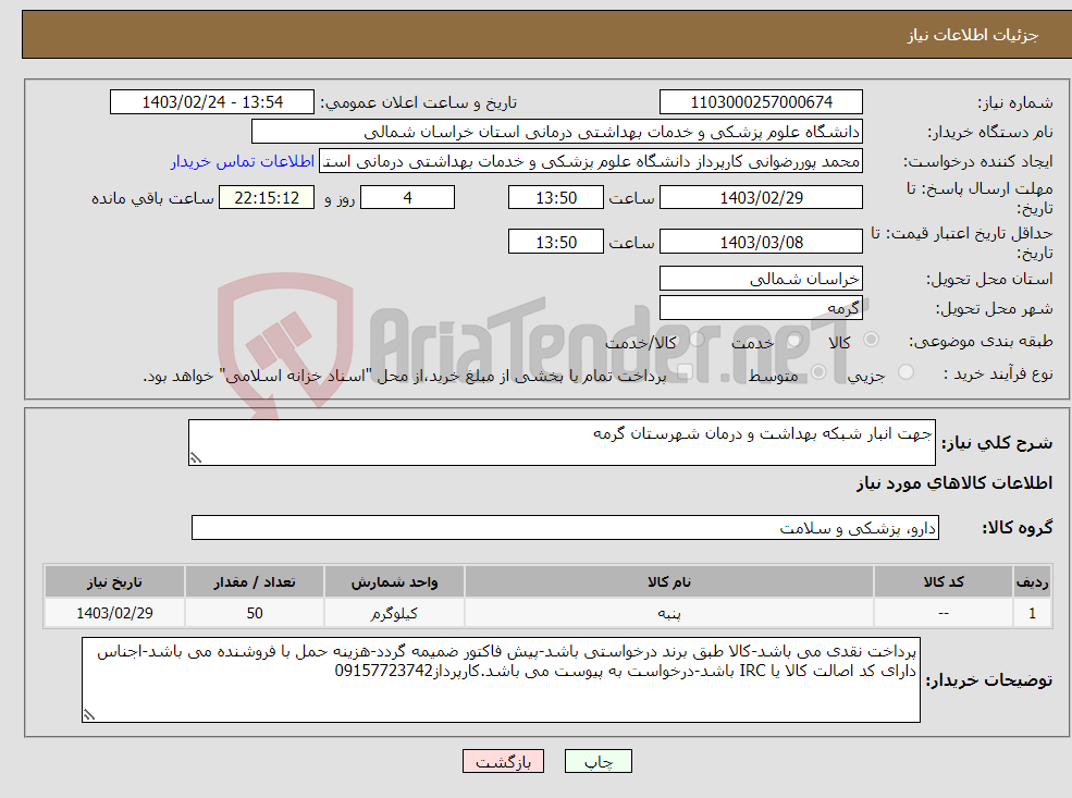 تصویر کوچک آگهی نیاز انتخاب تامین کننده-جهت انبار شبکه بهداشت و درمان شهرستان گرمه