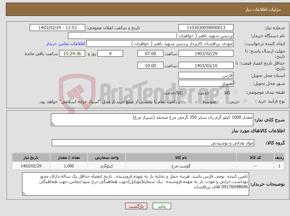 تصویر کوچک آگهی نیاز انتخاب تامین کننده-مقدار 1000 کیلو گرم ران سایز 350 گرمی مرغ منجمد (شیراز مرغ)