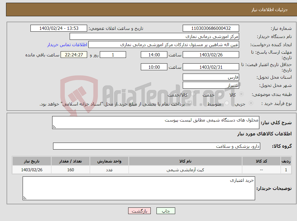 تصویر کوچک آگهی نیاز انتخاب تامین کننده-محلول های دستگاه شیمی مطابق لیست پیوست 