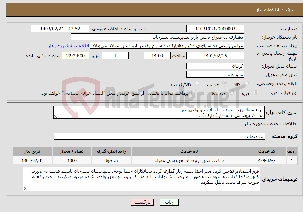 تصویر کوچک آگهی نیاز انتخاب تامین کننده-تهیه مصالح زیر سازی و اجرای جودول پرسی مدارک پیوستی حتما بار گذاری گردد 