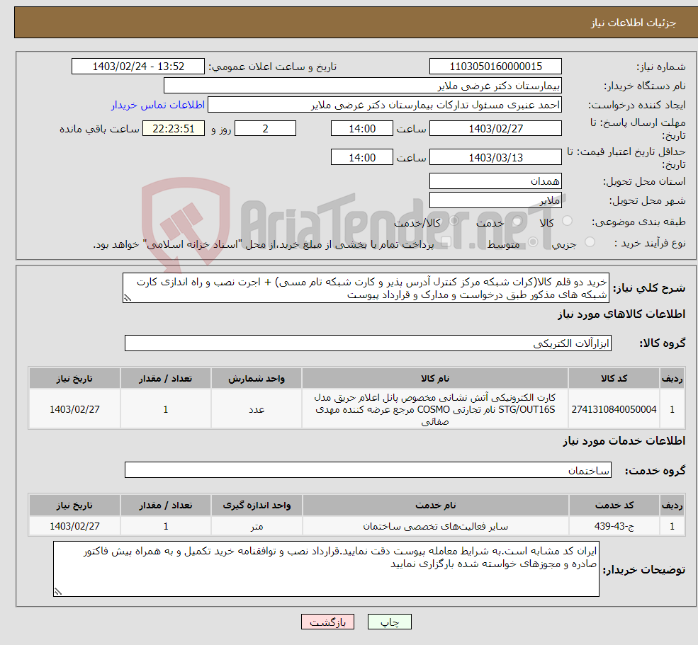 تصویر کوچک آگهی نیاز انتخاب تامین کننده-خرید دو قلم کالا(کرات شبکه مرکز کنترل آدرس پذیر و کارت شبکه تام مسی) + اجرت نصب و راه اندازی کارت شبکه های مذکور طبق درخواست و مدارک و قرارداد پیوست