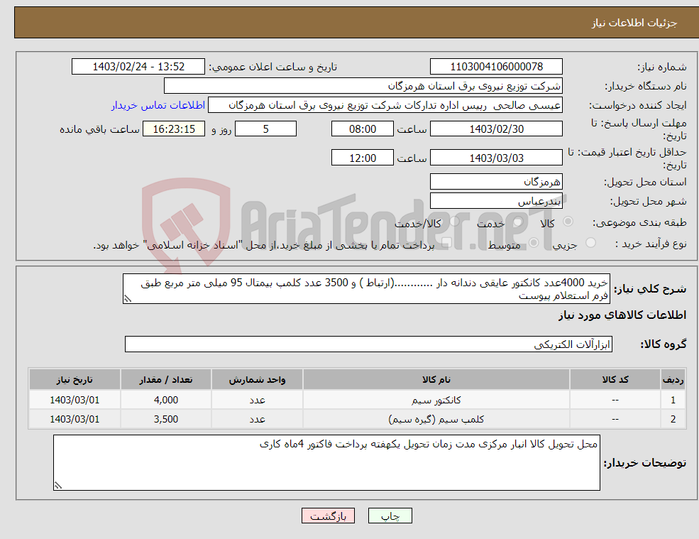 تصویر کوچک آگهی نیاز انتخاب تامین کننده-خرید 4000عدد کانکتور عایقی دندانه دار ............(ارتباط ) و 3500 عدد کلمپ بیمتال 95 میلی متر مربع طبق فرم استعلام پیوست