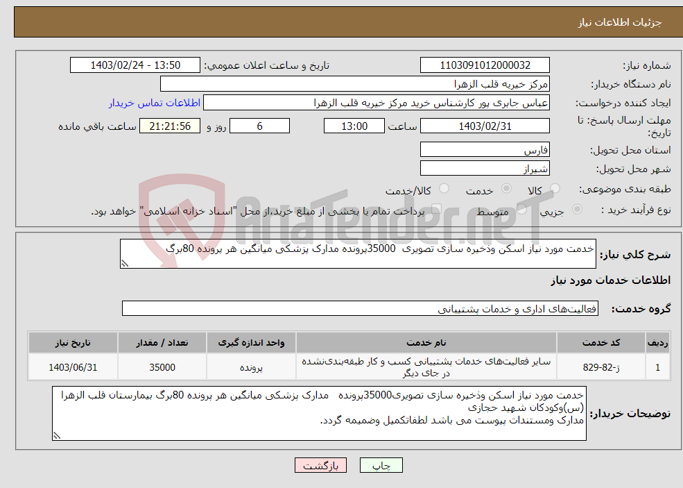 تصویر کوچک آگهی نیاز انتخاب تامین کننده-خدمت مورد نیاز اسکن وذخیره سازی تصویری 35000پرونده مدارک پزشکی میانگین هر پرونده 80برگ 