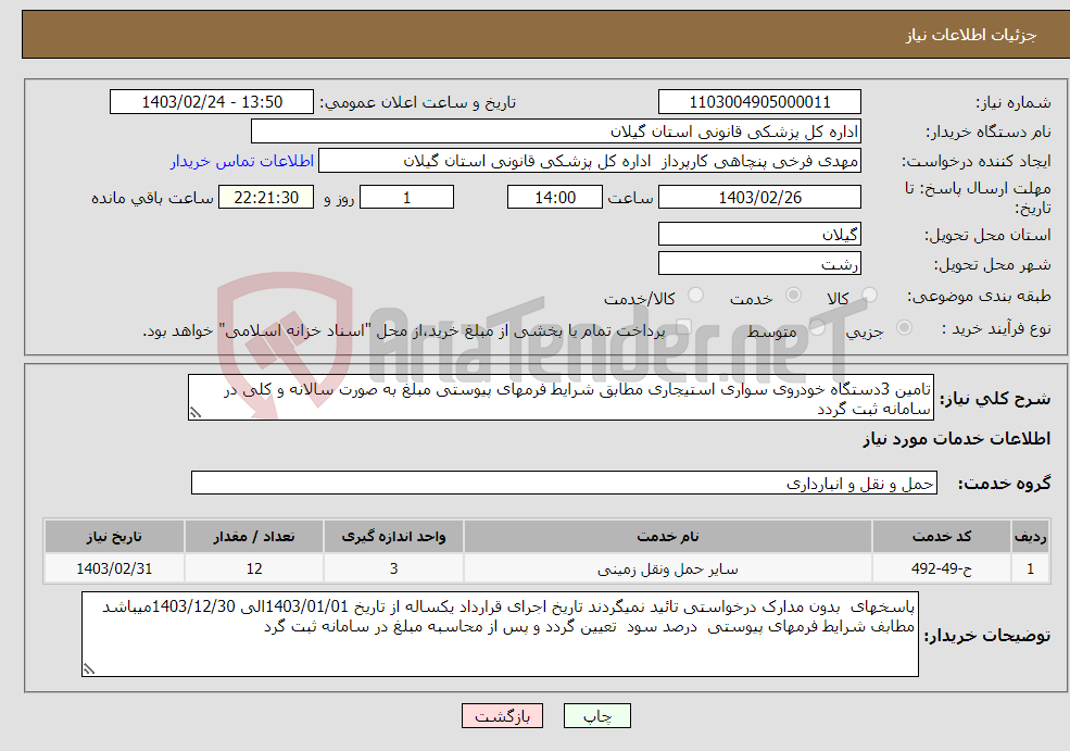 تصویر کوچک آگهی نیاز انتخاب تامین کننده-تامین 3دستگاه خودروی سواری استیجاری مطابق شرایط فرمهای پیوستی مبلغ به صورت سالانه و کلی در سامانه ثبت گردد