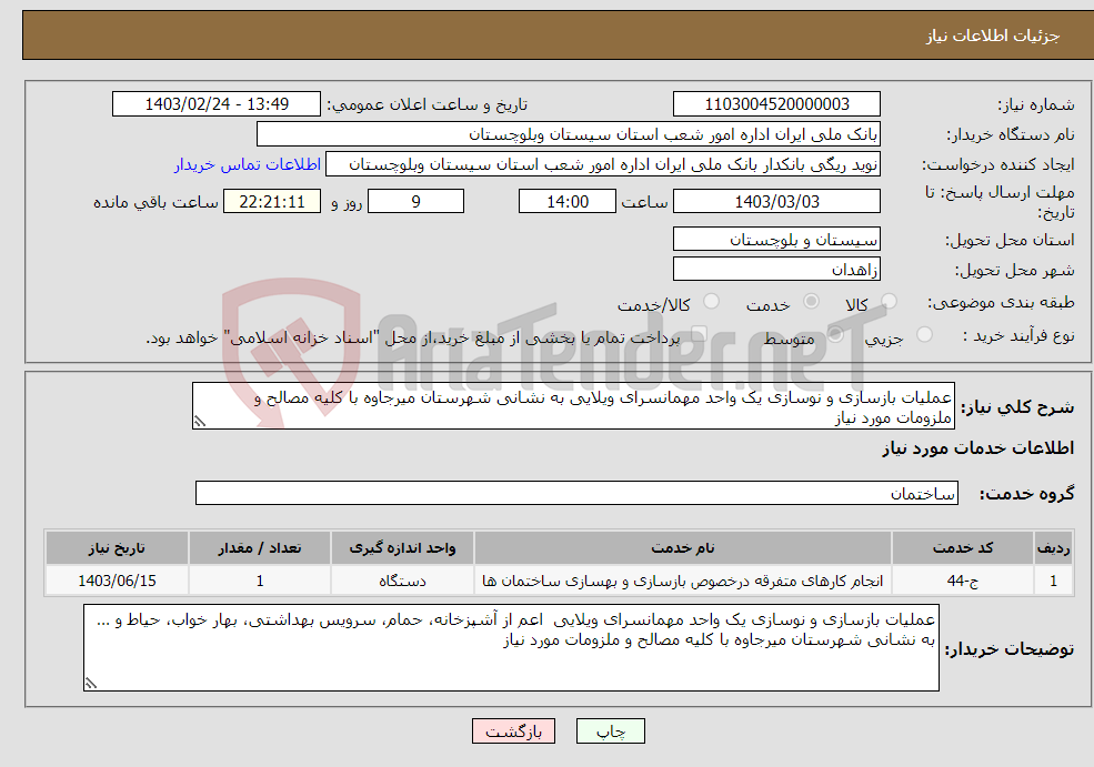 تصویر کوچک آگهی نیاز انتخاب تامین کننده-عملیات بازسازی و نوسازی یک واحد مهمانسرای ویلایی به نشانی شهرستان میرجاوه با کلیه مصالح و ملزومات مورد نیاز 