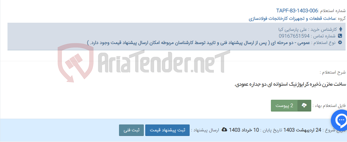 تصویر کوچک آگهی ساخت مخزن ذخیره کرایوژنیک استوانه ای دو جداره عمودی.
