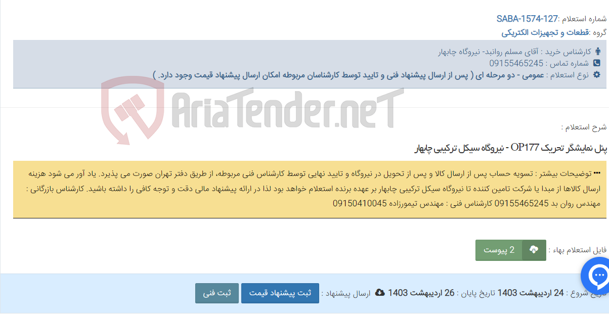تصویر کوچک آگهی پنل نمایشگر تحریک OP177 - نیروگاه سیکل ترکیبی چابهار