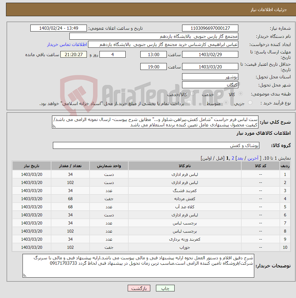 تصویر کوچک آگهی نیاز انتخاب تامین کننده-ست لباس فرم حراست "شامل کفش،پیراهن،شلوار و..." مطابق شرح پیوست- ارسال نمونه الزامی می باشد/کیفیت محصول پیشنهادی عامل تعیین کننده برنده استعلام می باشد