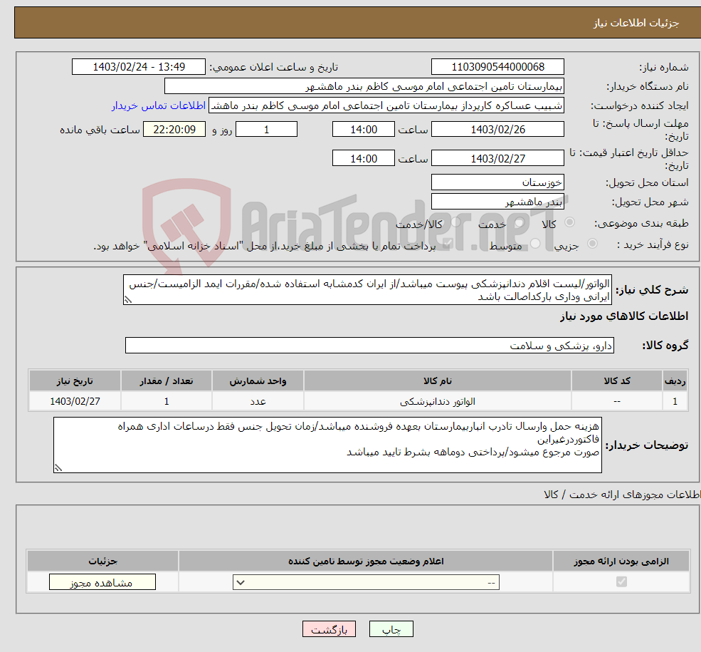 تصویر کوچک آگهی نیاز انتخاب تامین کننده-الواتور/لیست اقلام دندانپزشکی پیوست میباشد/از ایران کدمشابه استفاده شده/مقررات ایمد الزامیست/جنس ایرانی وداری بارکداصالت باشد