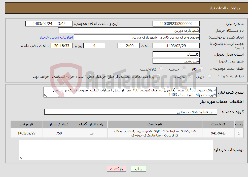 تصویر کوچک آگهی نیاز انتخاب تامین کننده-اجرای جدول 50*50 بتنی (قالبی) به طول تقریبی 750 متر از محل اعتبارات تملک بصورت نقدی بر اساس فهرست بهای ابنیه سال 1403 