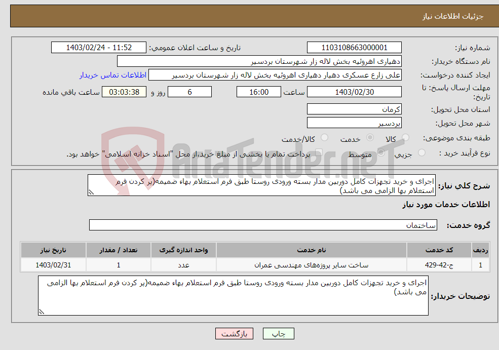 تصویر کوچک آگهی نیاز انتخاب تامین کننده-اجرای و خرید تجهزات کامل دوربین مدار بسته ورودی روستا طبق فرم استعلام بهاء ضمیمه(پر کردن فرم استعلام بها الزامی می باشد)