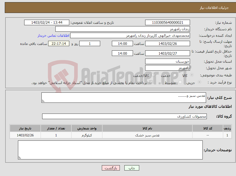 تصویر کوچک آگهی نیاز انتخاب تامین کننده-عدس سبز و........