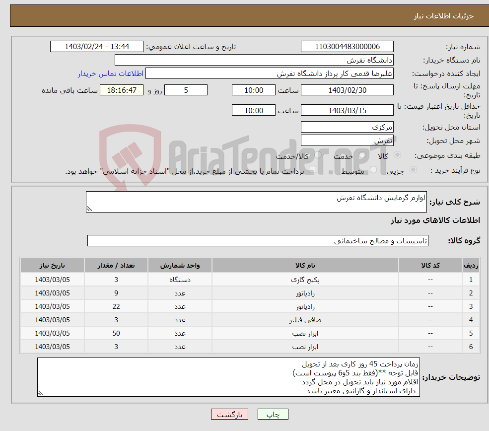 تصویر کوچک آگهی نیاز انتخاب تامین کننده-لوازم گرمایش دانشگاه تفرش