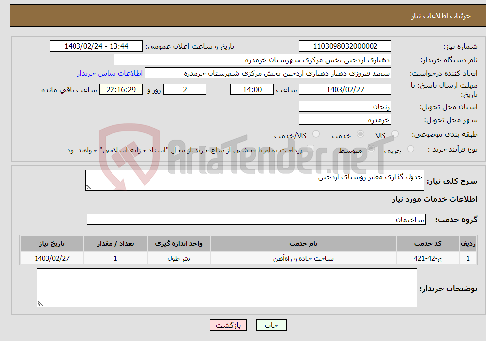 تصویر کوچک آگهی نیاز انتخاب تامین کننده-جدول گذاری معابر روستای اردجین