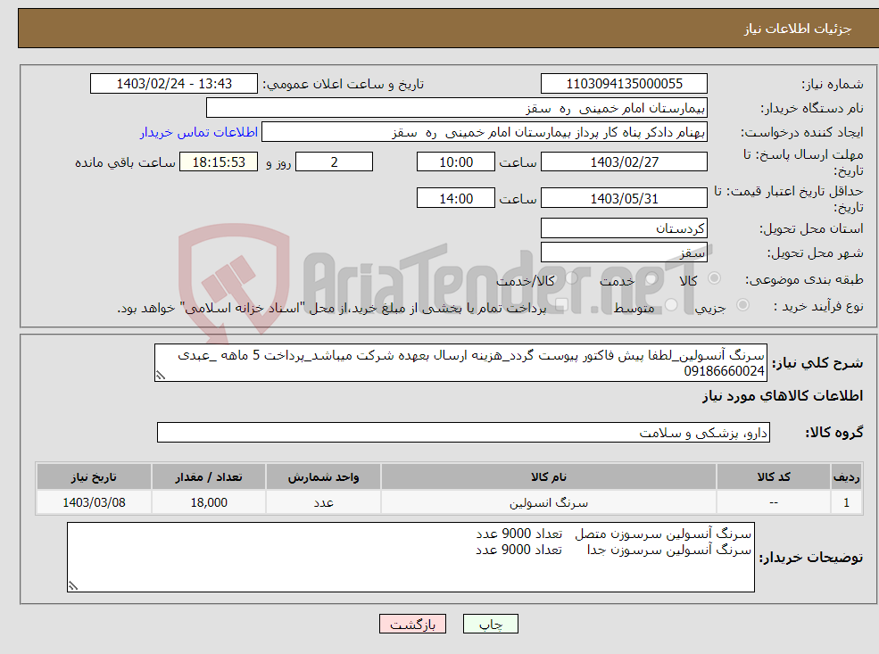 تصویر کوچک آگهی نیاز انتخاب تامین کننده-سرنگ آنسولین_لطفا پیش فاکتور پیوست گردد_هزینه ارسال بعهده شرکت میباشد_پرداخت 5 ماهه _عبدی 09186660024