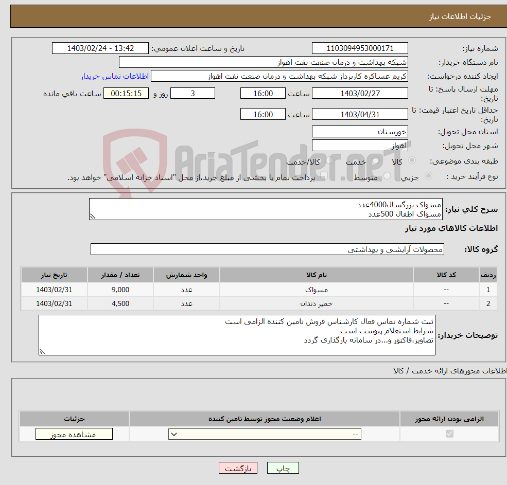 تصویر کوچک آگهی نیاز انتخاب تامین کننده-مسواک بزرگسال4000عدد مسواک اطفال 500عدد خمیردندان هتلی 4500 عدد جنس مرغوب شرح نیاز درست است