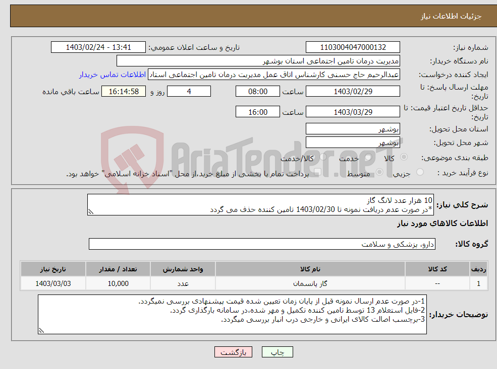 تصویر کوچک آگهی نیاز انتخاب تامین کننده-10 هزار عدد لانگ گاز *در صورت عدم دریافت نمونه تا 1403/02/30 تامین کننده حذف می گردد