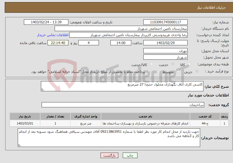 تصویر کوچک آگهی نیاز انتخاب تامین کننده-کاشی کاری اتاق نگهداری محلول حدودا 27 مترمربع 