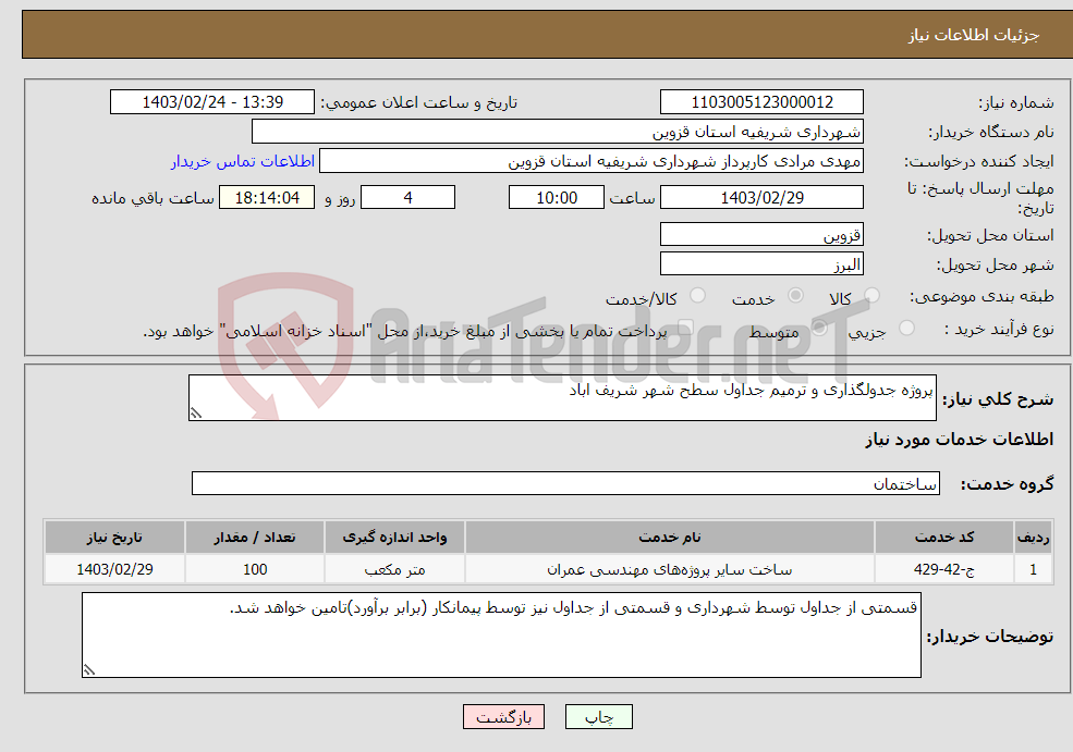 تصویر کوچک آگهی نیاز انتخاب تامین کننده-پروژه جدولگذاری و ترمیم جداول سطح شهر شریف اباد