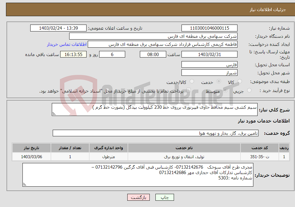 تصویر کوچک آگهی نیاز انتخاب تامین کننده-سیم کشی سیم محافظ حاوی فیبرنوری برروی خط 230 کیلوولت بیدگل (بصورت خط گرم )