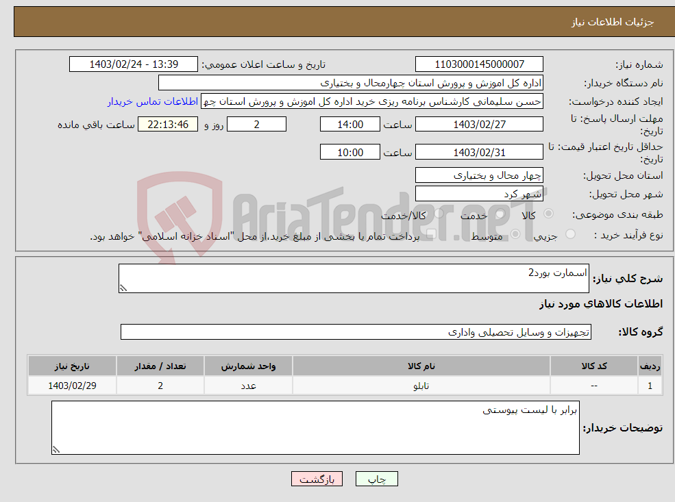 تصویر کوچک آگهی نیاز انتخاب تامین کننده-اسمارت بورد2