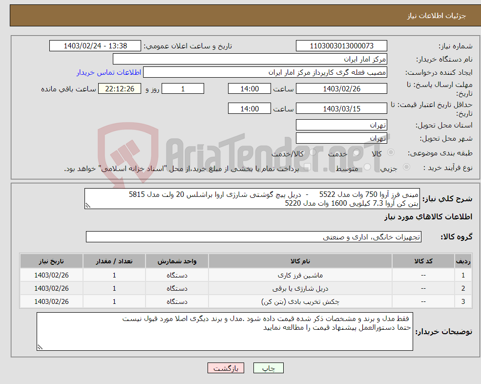 تصویر کوچک آگهی نیاز انتخاب تامین کننده-مینی فرز آروا 750 وات مدل 5522 - دریل پیچ گوشتی شارژی اروا براشلس 20 ولت مدل 5815 بتن کن آروا 7.3 کیلویی 1600 وات مدل 5220 