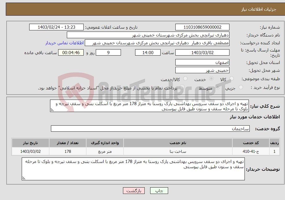 تصویر کوچک آگهی نیاز انتخاب تامین کننده-تهیه و اجرای دو سقف سرویس بهداشتی پارک روستا به متراژ 178 متر مربع با اسکلت بتنی و سقف تیرچه و بلوک تا مرحله سقف و ستون طیق فایل پیوستی