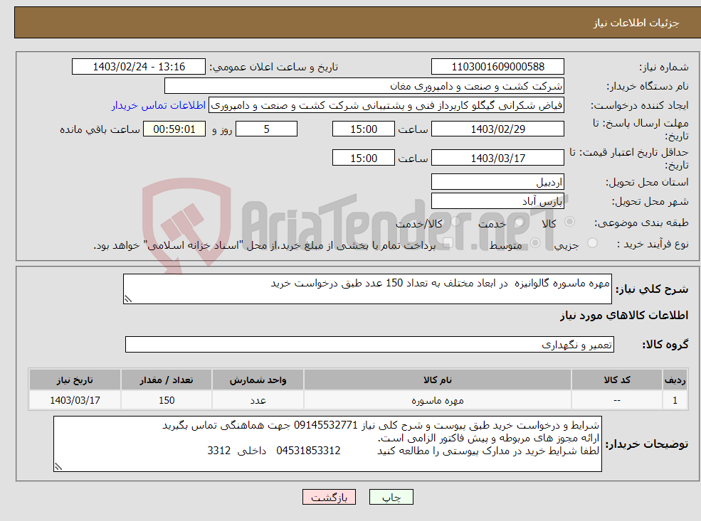 تصویر کوچک آگهی نیاز انتخاب تامین کننده-مهره ماسوره گالوانیزه در ابعاد مختلف به تعداد 150 عدد طبق درخواست خرید 