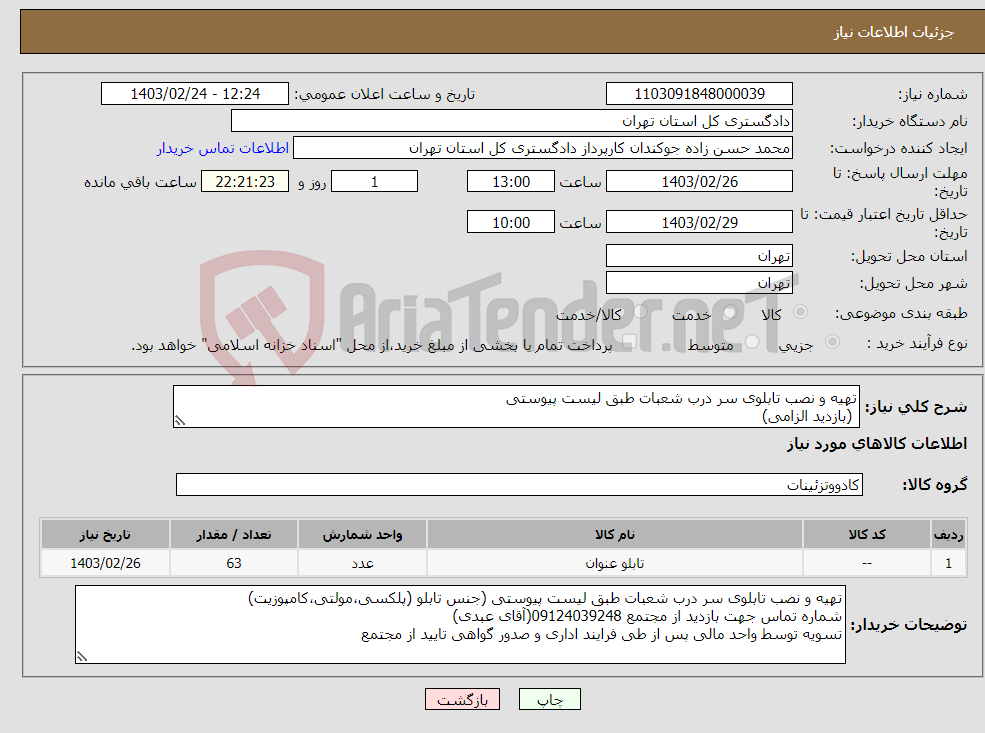 تصویر کوچک آگهی نیاز انتخاب تامین کننده-تهیه و نصب تابلوی سر درب شعبات طبق لیست پیوستی (بازدید الزامی) تسویه توسط واحد مالی پس از طی فرایند اداری و صدور گواهی تایید از مجتمع 