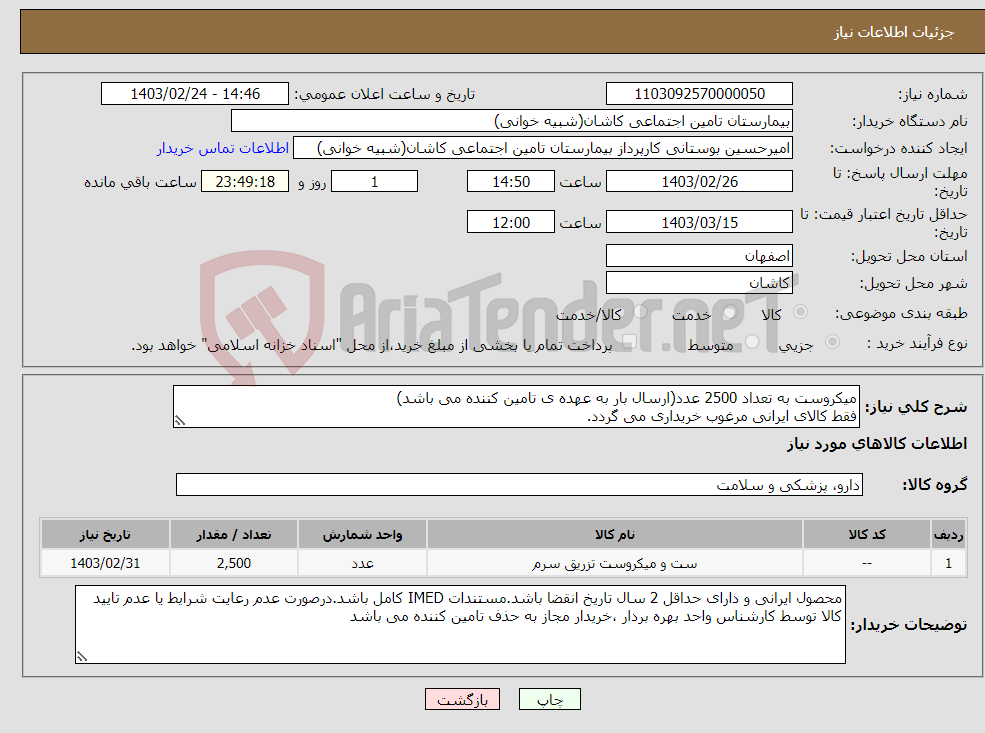 تصویر کوچک آگهی نیاز انتخاب تامین کننده-میکروست به تعداد 2500 عدد(ارسال بار به عهده ی تامین کننده می باشد) فقط کالای ایرانی مرغوب خریداری می گردد.