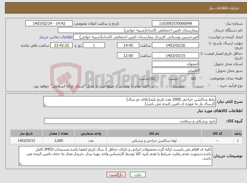 تصویر کوچک آگهی نیاز انتخاب تامین کننده-رابط ساکشن جراحی 2000 عدد تاریخ بلند(بالای دو سال) (ارسال بار به عهده ی تامین کننده می باشد)